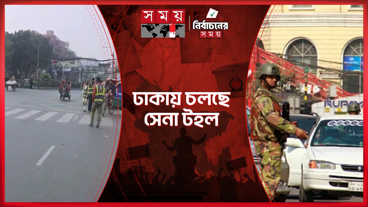 ভোটের আগের দিন ঢাকা অনেকটাই ফাঁকা | Eelction News | National Election 2026 | Somoy TV