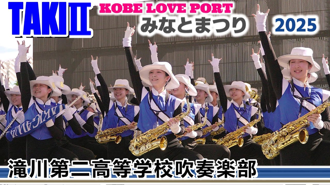 2025.07.27 滝川第二高等学校吹奏楽部/ Kobe Love Port/ みなとまつり2025