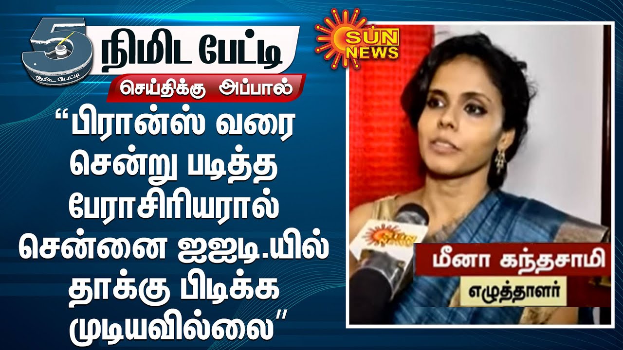 “பிரான்ஸ் வரை சென்று படித்த பேராசிரியரால் சென்னை ஐஐடி.யில் தாக்கு பிடிக்க முடியவில்லை” மீனா கந்தசாமி