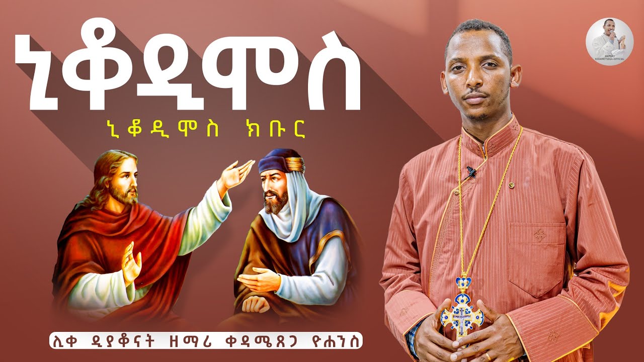 #Nikodimos #ኒቆዲሞስ #በሊቀ_ዲያቆናት_ቀዳሜጸጋ_ዮሐንስ || @KedametsegaOfficial  #New_Mezmur #Track -#4 #kedame #et