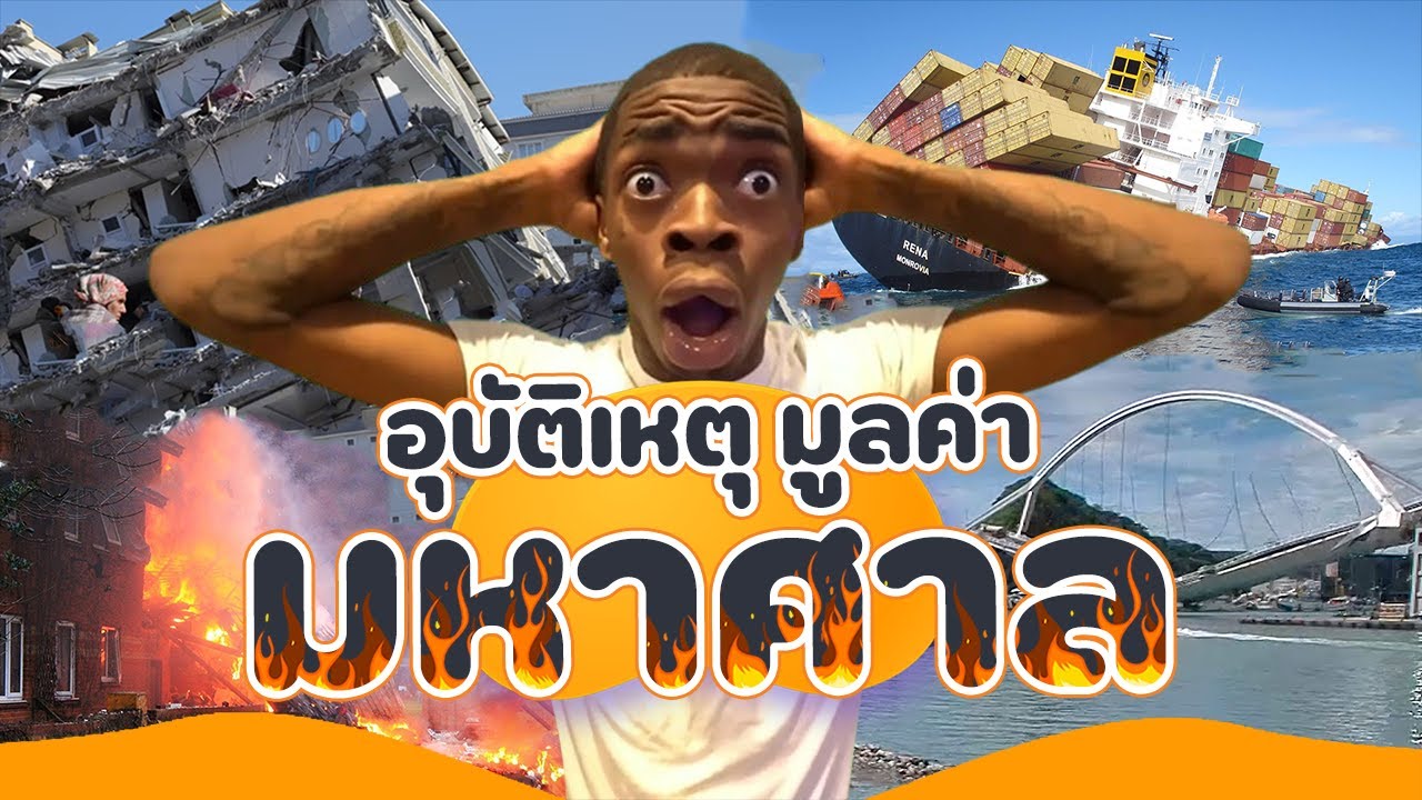 รวม 50 อุบัติเหตุมูลค่ามหาศาล