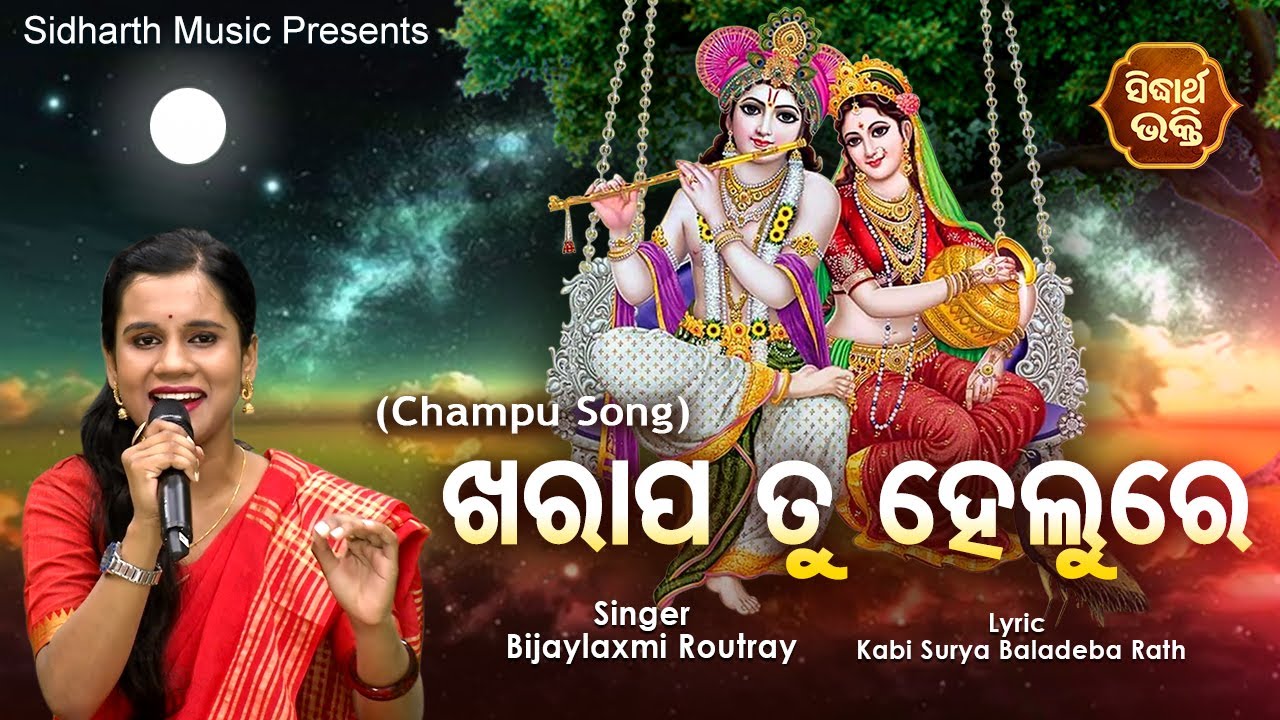 Kharapa Tu Helure - Champu Song - ଖରାପ ତୁ ହେଲୁରେ | Bijayalaxmi Routray | Sidharth Bhakti