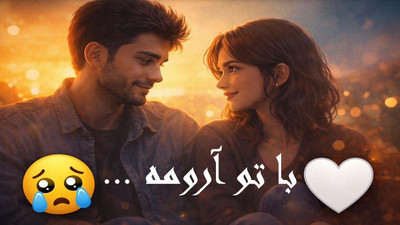 با تو آرومه | آهنگی که حالِ دلت رو خوب می‌کنه 🤍