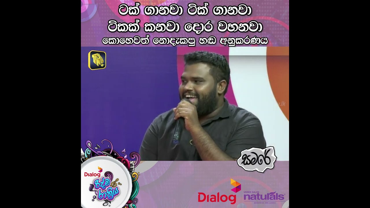 ටක් ගානවා ටික් ගානවා ටිකක් කනවා දොර වහනවා | කොහෙවත් නොදැකපු හඬ අනුකරණය | samare  | 2022.02.19