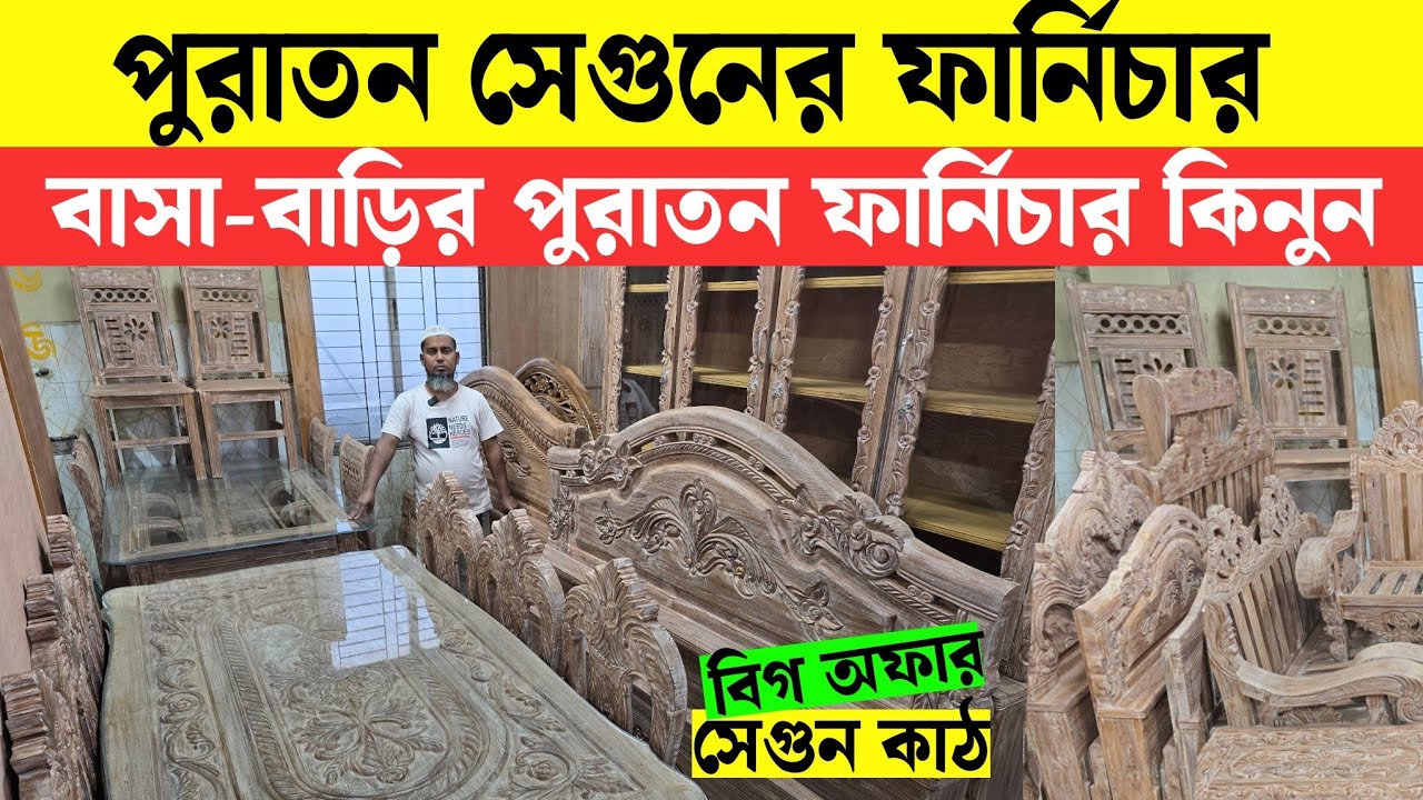 বাসা-বাড়ির পুরাতন সেগুন কাঠের ফার্নিচার | পুরাতন ফার্নিচার কিনুন | Used Sagun Wooden Furniture 2025 