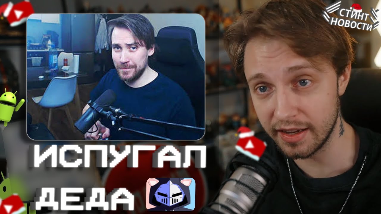 СТИНТ ИСПУГАЛ DEADP47 // БОМБИТ на АНДРОЙДЫ // СТИНТ НОВОСТИ #28