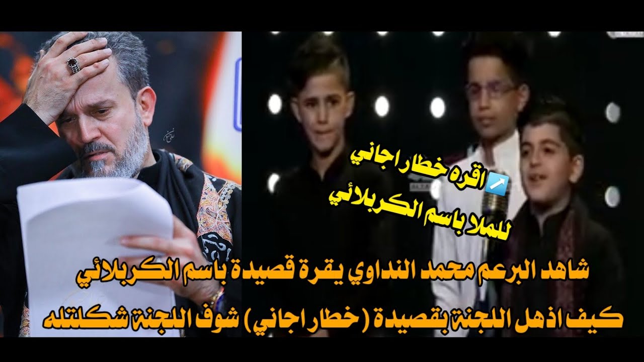 منشد العراق🔴||شاهد محمد النداوي يقره قصيدة ملا باسم الكربلائي خطار اجاني شوف شلون اذهل للجنة التحكيم