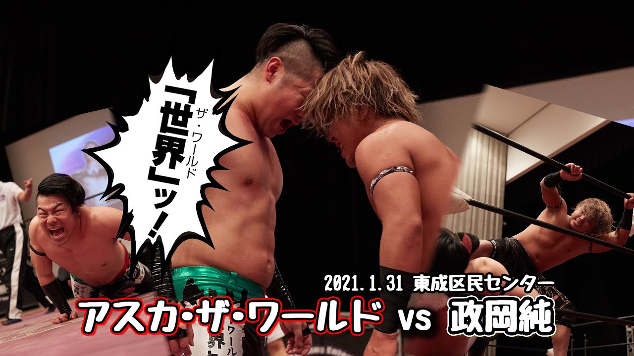 【政岡純BEST】2021.1.31 アスカ･ザ･ワールド vs 政岡純