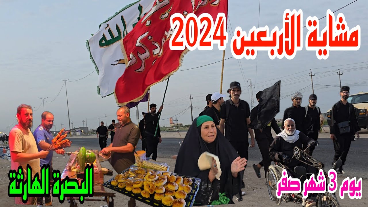 مشاية الأربعين 2024 يوم 3 شهر صفر البصرة الهارثة#أحمد_مهدي