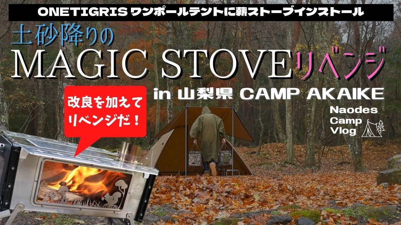 【ソロキャンプ】復活？薪ストーブ Magic Stoveリベンジ！
