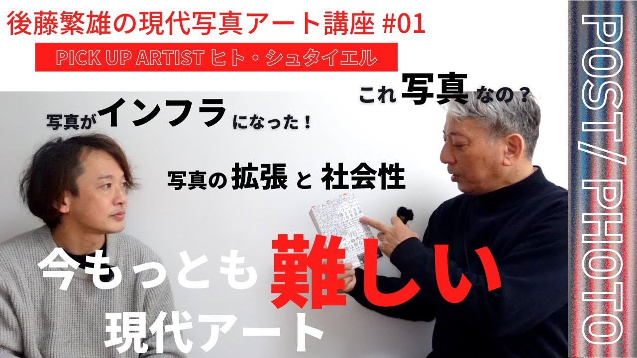 【現代写真アート講座】コンテンポラリーアートとしての写真とは？／PICK UP ARTIST ヒト・シュタイエル