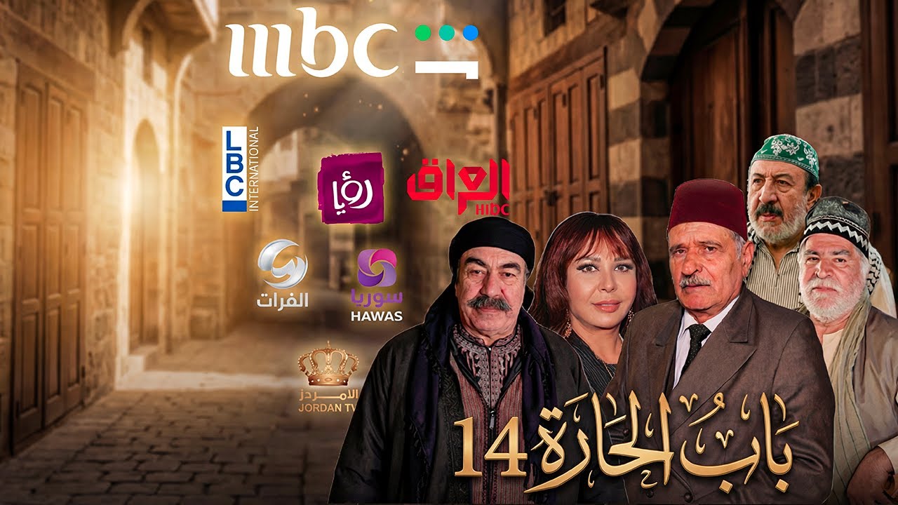 رسميا القنوات الناقلة لمسلسل باب الحارة 14 🔥 رمضان 2026 | MBC ؟#باب_الحارة_14