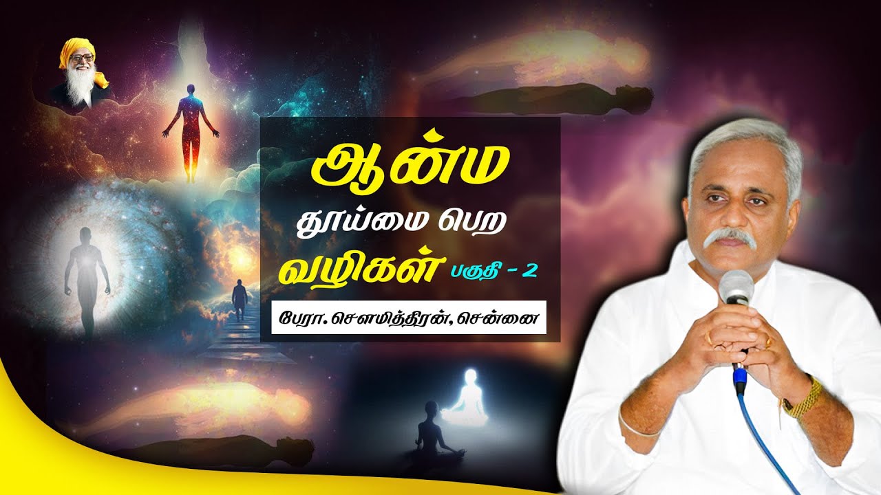 ஆத்ம தூய்மை பெற வழிகள் (பகுதி-2) - பேரா. சௌமித்திரன், சென்னை.