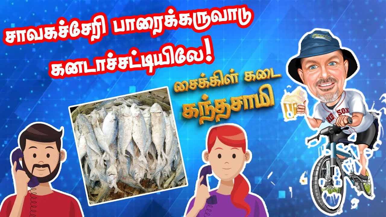 சாவகச்சேரி பாரைக்கருவாடு கனடாச்சட்டியிலே | சைக்கிள் கடை கந்தசாமி | #tamilcomedy #joke #Kanthasamy