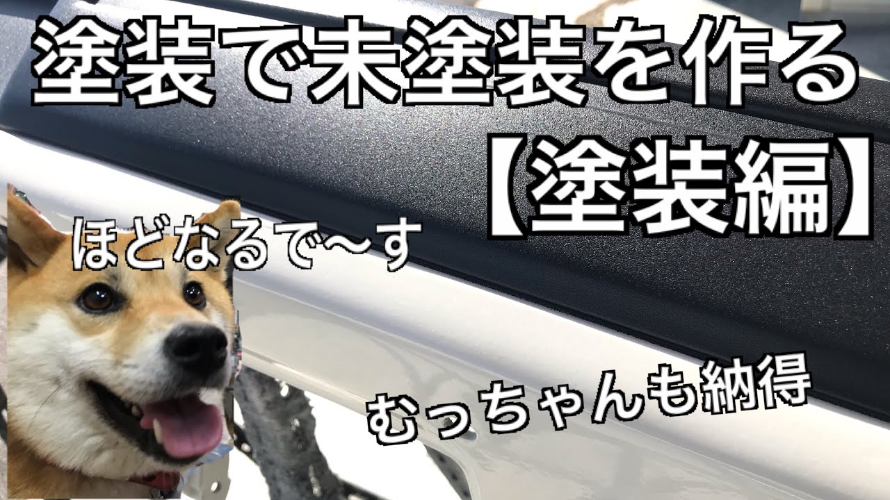 ボルボ960レストア全塗装㉒シボ模様塗装でバンパー再生