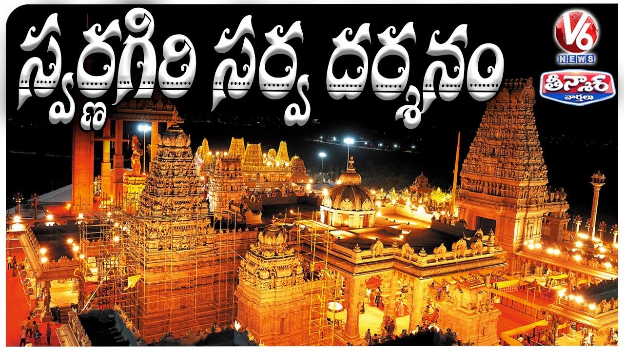 Swarnagiri Sri Venkateswara Swamy Temple  Telangana Tirupati  |  V6 Teenmaar