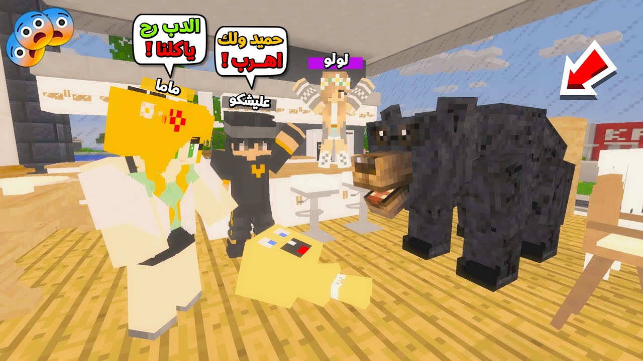عائلة المتدعبلين #439 هجم علينا دب عملاق داخل المطبخ !!؟😨😱