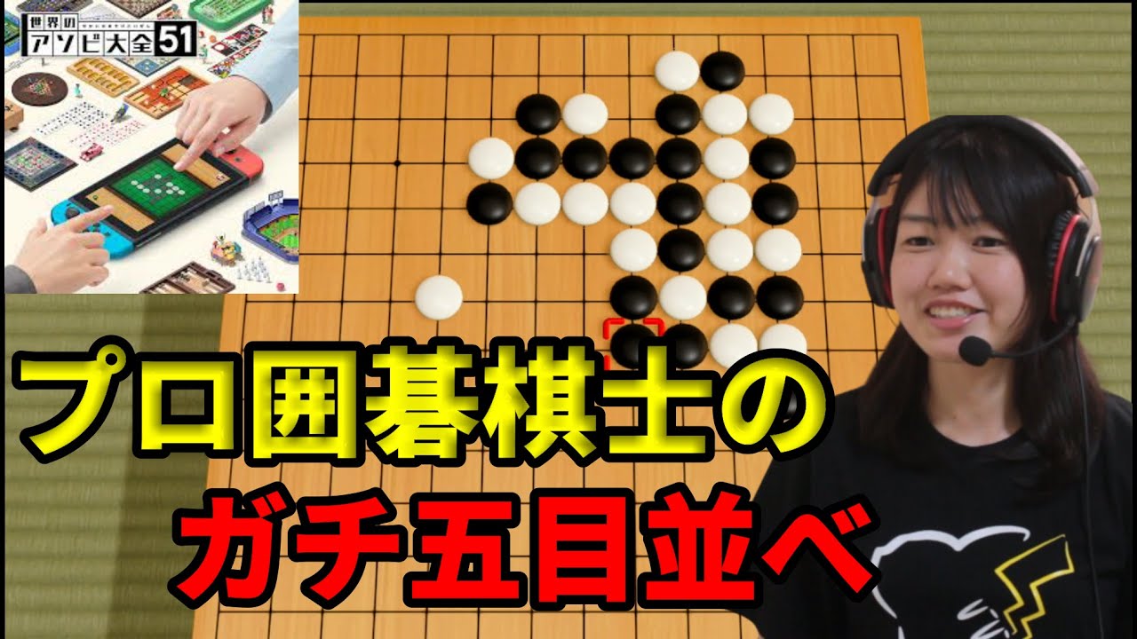囲碁のプロ女流棋士が本気で五目並べに挑戦すると･･･【世界のアソビ大全51 ゲーム実況】
