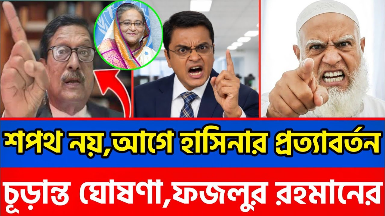 শপথ নয়,আগে হাসিনার প্রত্যাবর্তন চাই,চূড়ান্ত ঘোষণা ফজলুর রহমানের?Bangla news|talk show|update news 