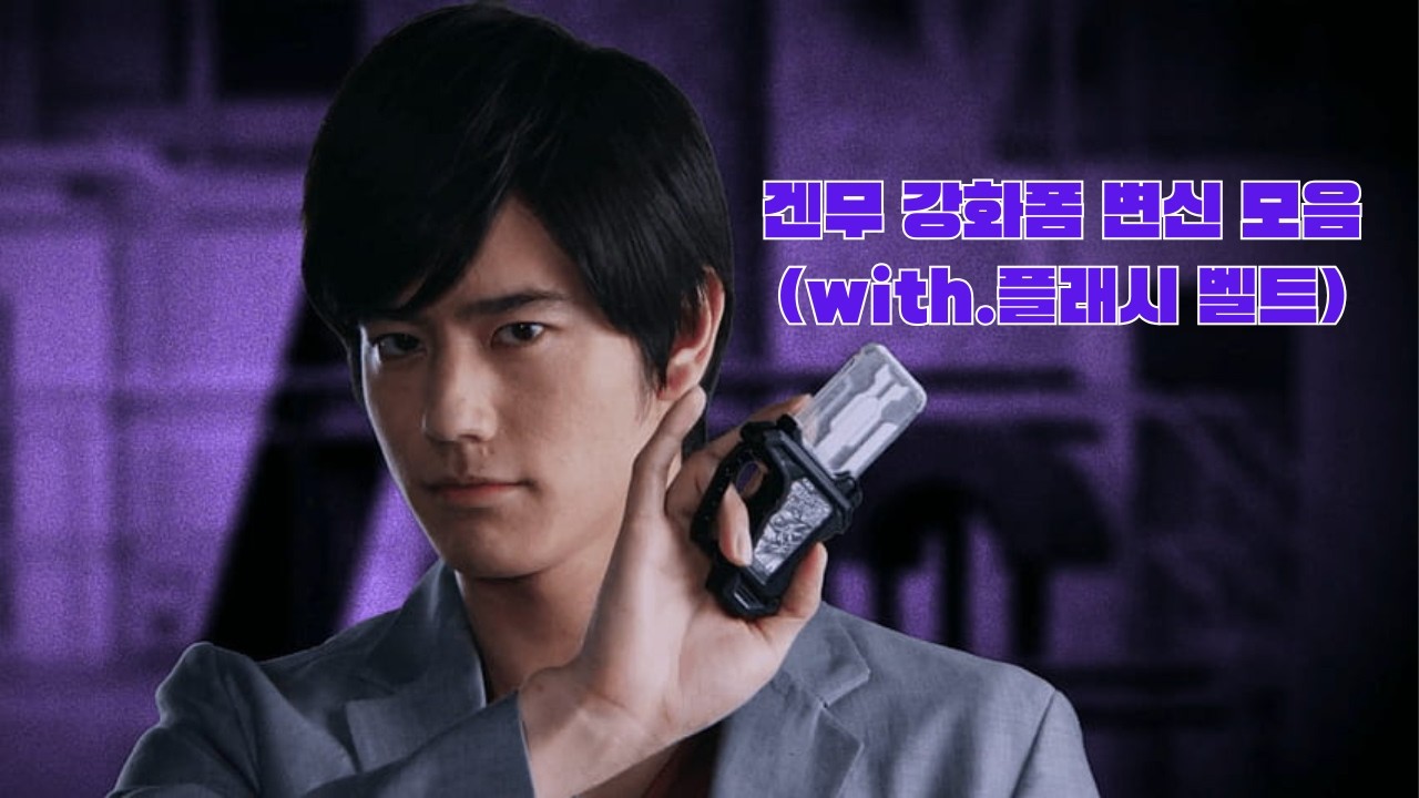 겐무 모든 강화폼 변신!(레벨 1~하이퍼 불멸)