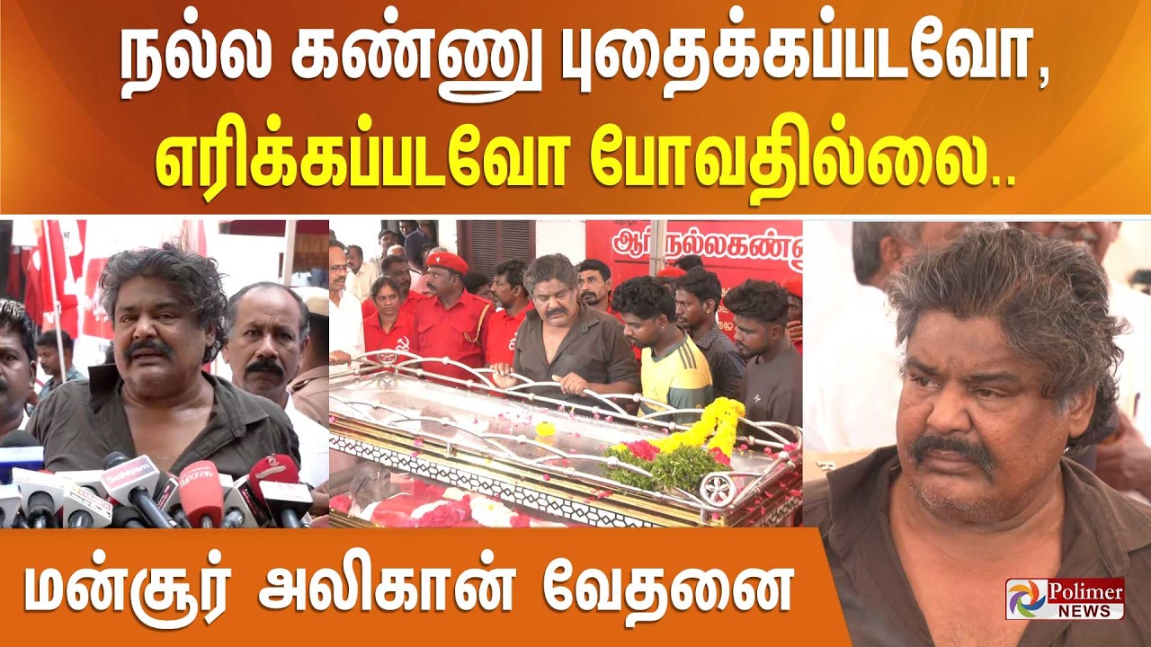 நல்ல கண்ணு புதைக்கப்படவோ, எரிக்கப்படவோ போவதில்லை.. மன்சூர் அலிகான் வேதனை