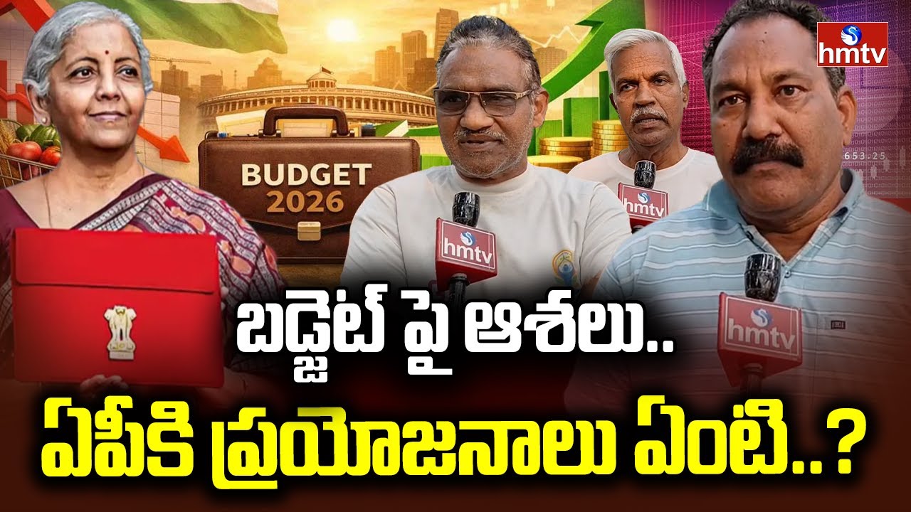 బడ్జెట్⁭పై ఆశలు.. ఏపీకి ప్రయోజనాలు ఏంటి..? | Public Talk On Budget 2026 | Srikakulam | hmtv