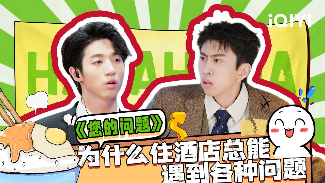 解决问题的方式就是解决有问题的人！ 蒋易反客为主制裁甩锅酒店 ! |  一年一度喜剧大赛 | Super Sketch Show | iQIYI爆笑宇宙