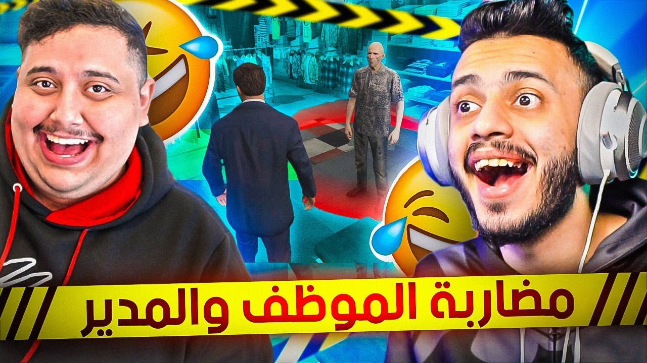 مضاربة الموظف مع المدير توبز (حلقة كلها ضحك 😂) | قراند الحياة الواقعية GTA5