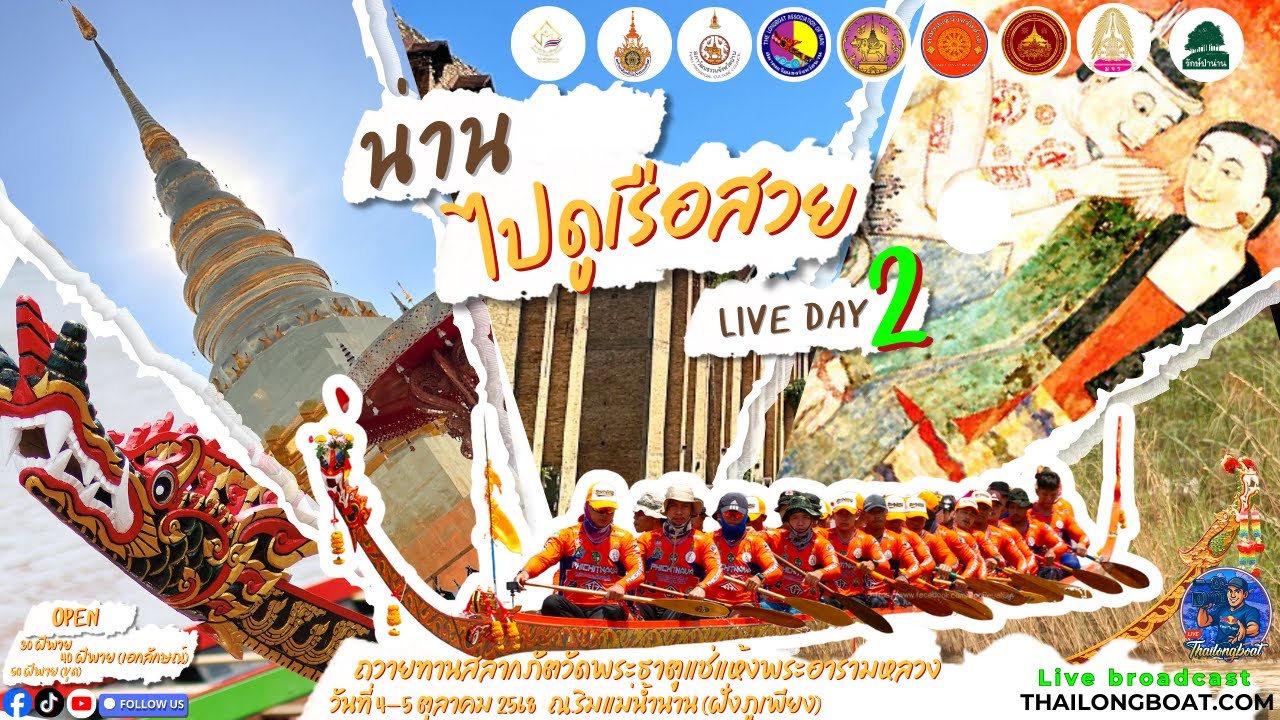 [LIVE] EP.1🔴 5 ตุลาคม 25 สดจาก ริมน้ำน่าน แข่งขันเรือยาวประเพณีถวายทานสลากภัตวัดพระธาตุแข่แห้ง