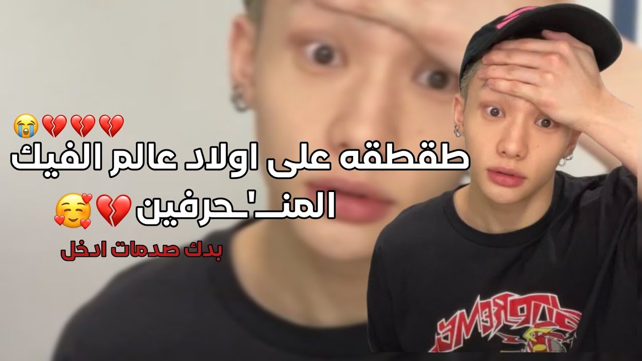 طقطقه على الاولاد المنحـ'ـرفين فرع التيك😭💔ادخل ما تندم🙂💅🏻