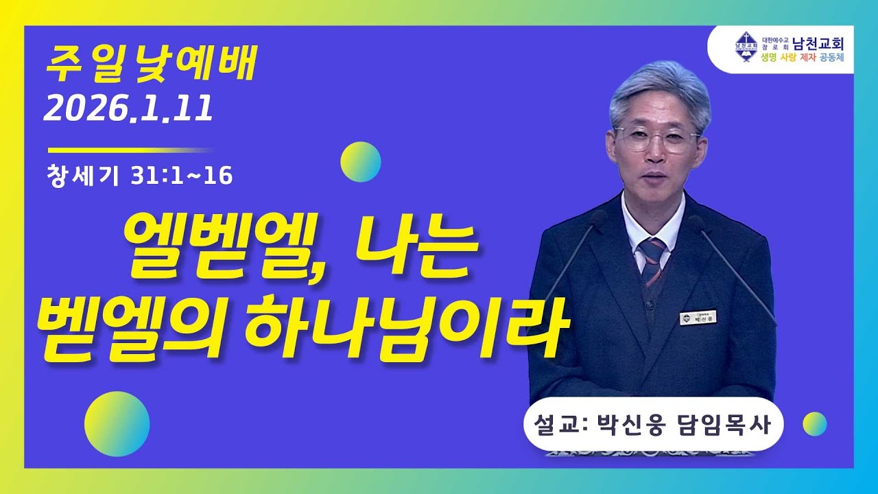 주일낮예배 | 2026년 1월 11일 | 