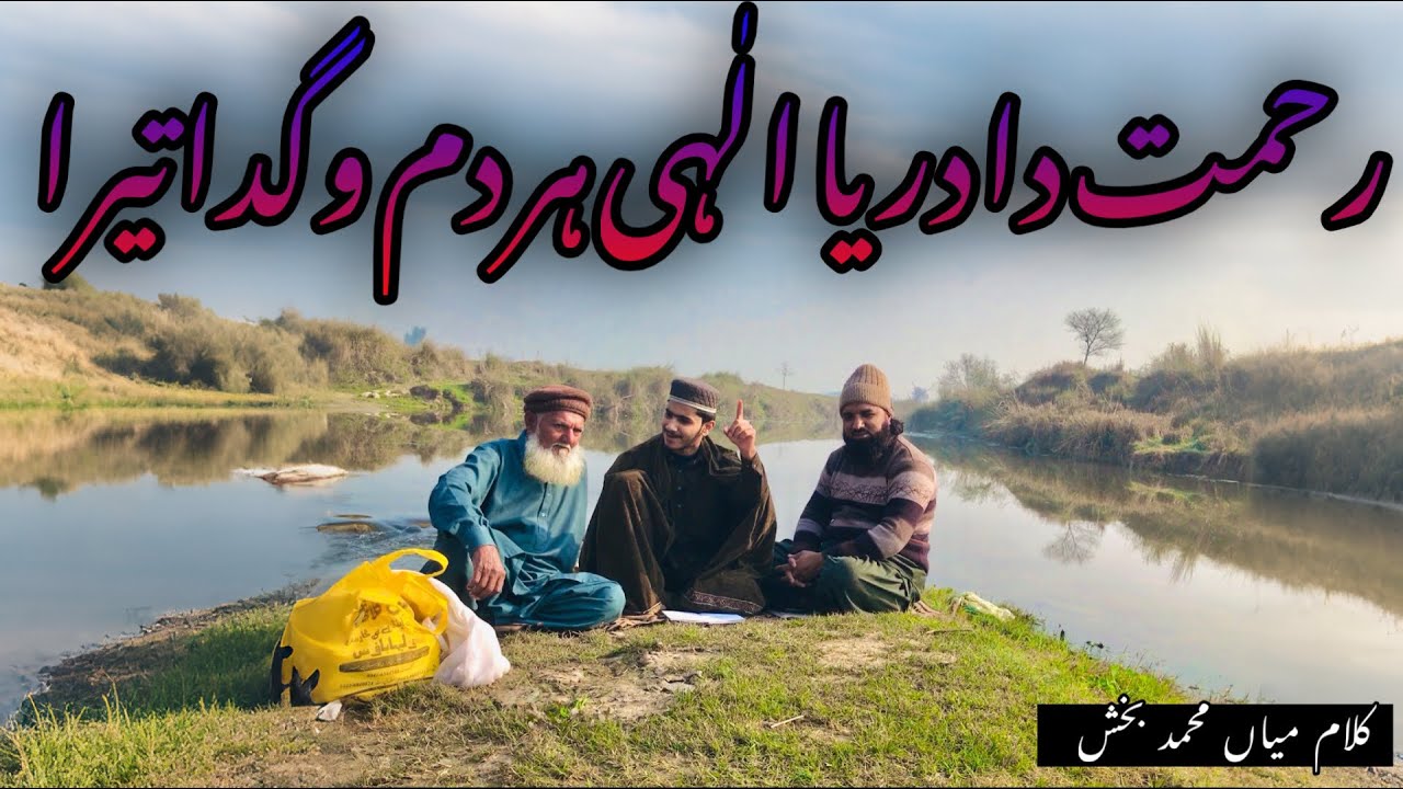Rehmat Da Dariya Illahi | Mian Muhammad Bakhsh | Emotional Sufi Kalam