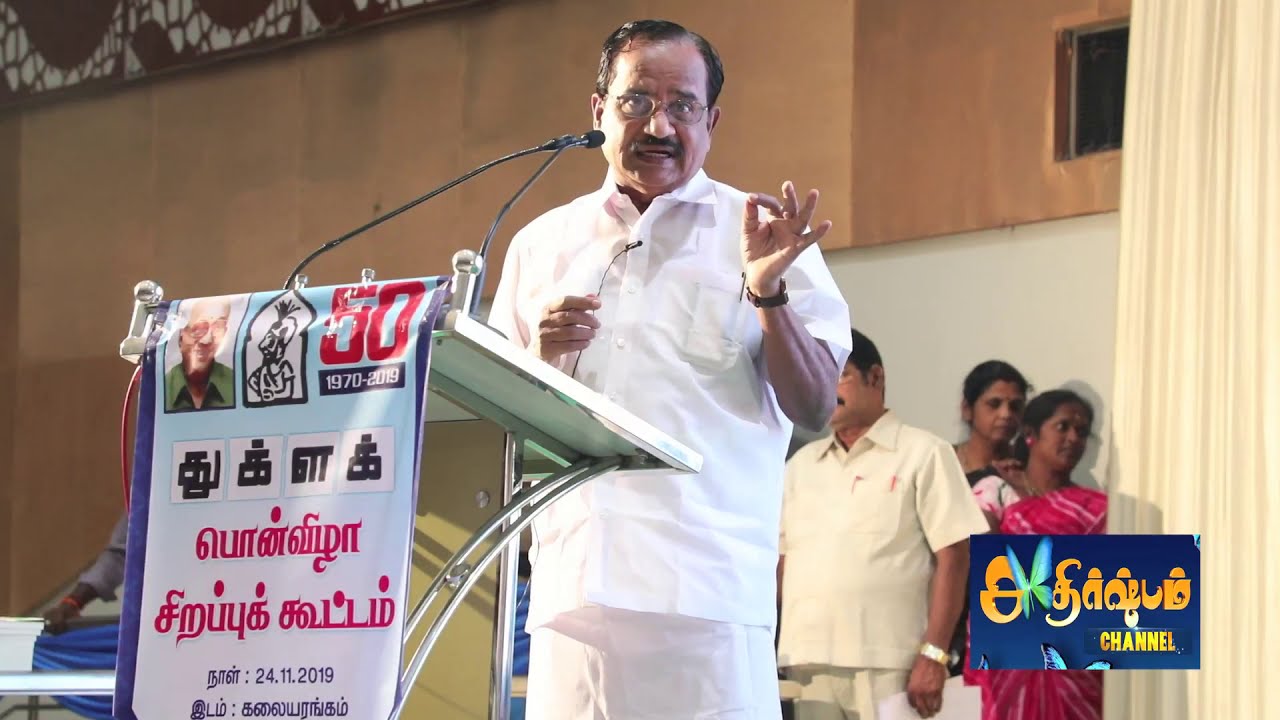 தமிழ் !தமிழருவி ! தமிழருவி மணியன் ! Thamilaruvi Manian Speech  | துக்ளக் பொன்விழா