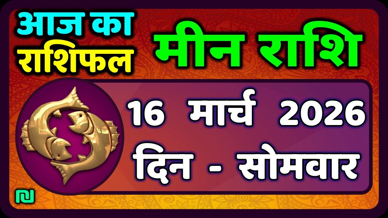 मीन राशि 16 मार्च   2026 | Meen Rashi 16 March 2026 | Aaj Ka Meen Rashi | #PiscesHoroscope