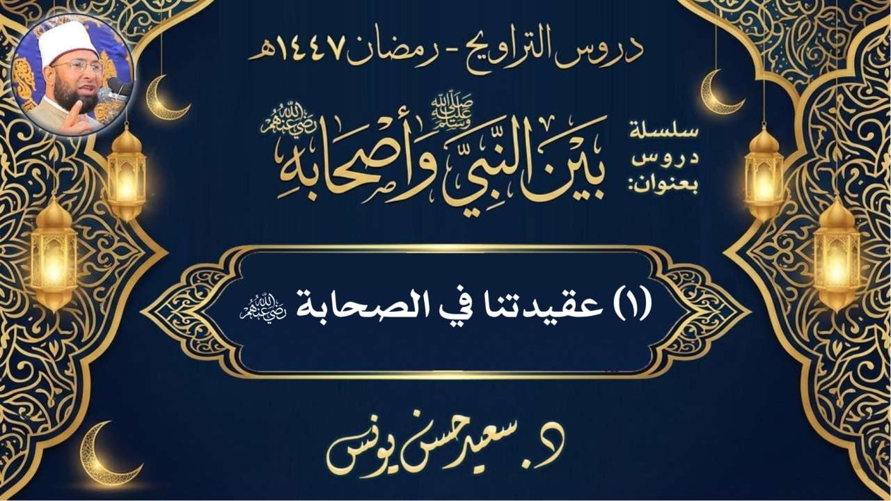 بين النبيﷺ وأصحابه رضي الله عنهم                  [١] عقيدتنا في الصحابة؛ للدكتور سعيد حسن يونس 