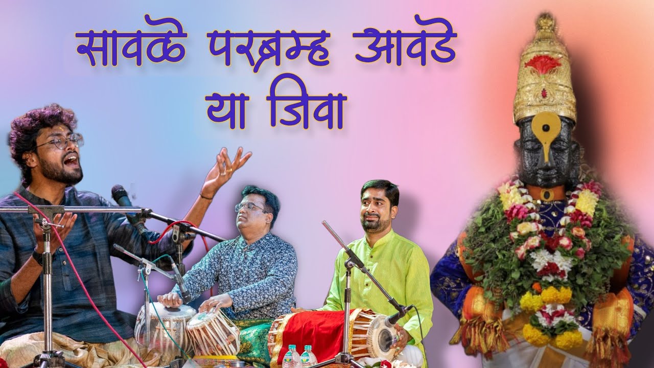 भैरवी | सावळे परब्रह्म आवडे या जीवा | Ishwar Ghorpade | Savle Parabramha
