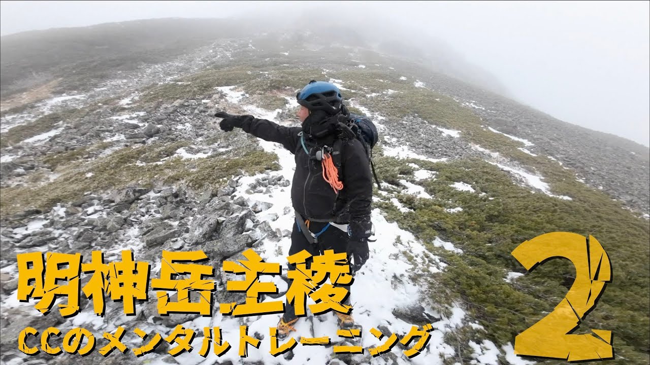 【バリエーション】明神岳主稜２[CCのメンタルレーニング]