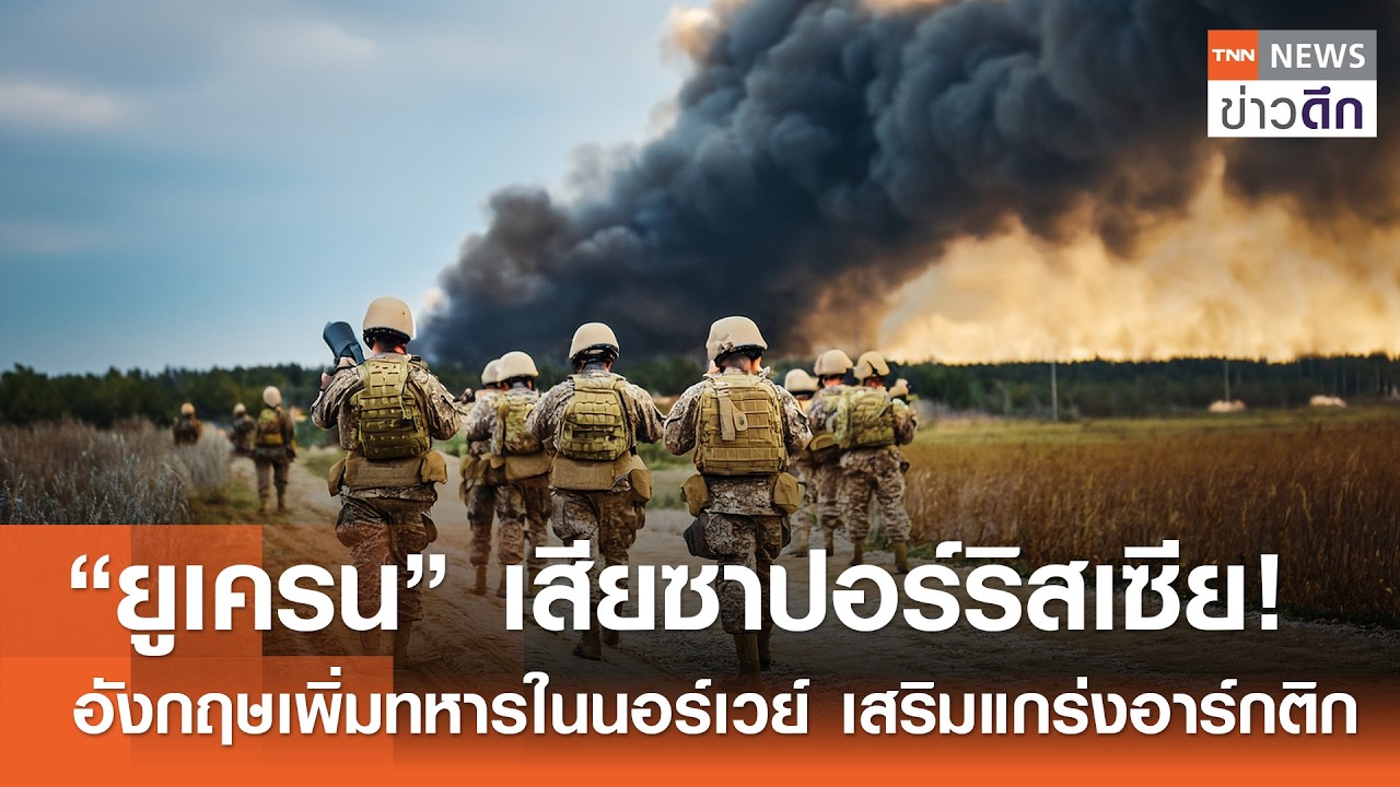 “ยูเครน” เสียซาปอร์ริสเซีย! - อังกฤษเพิ่มทหารในนอร์เวย์ เสริมแกร่งอาร์กติก | TNN ข่าวดึก | 11 ก.พ.69