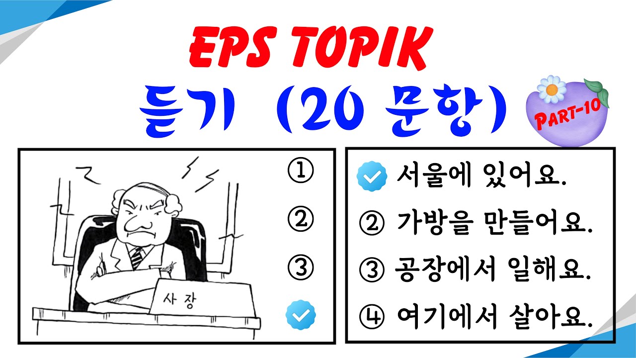 EPS TOPIK Listening Test (2023-2024) Model Questions Auto Fill Answers Exam - 듣기 문제  Part- 10