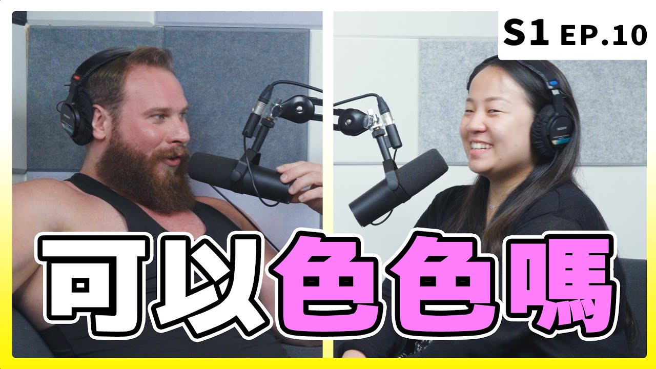 我過不了海關，因為我帶了太多情趣用品｜EP.10 可以色色嗎
