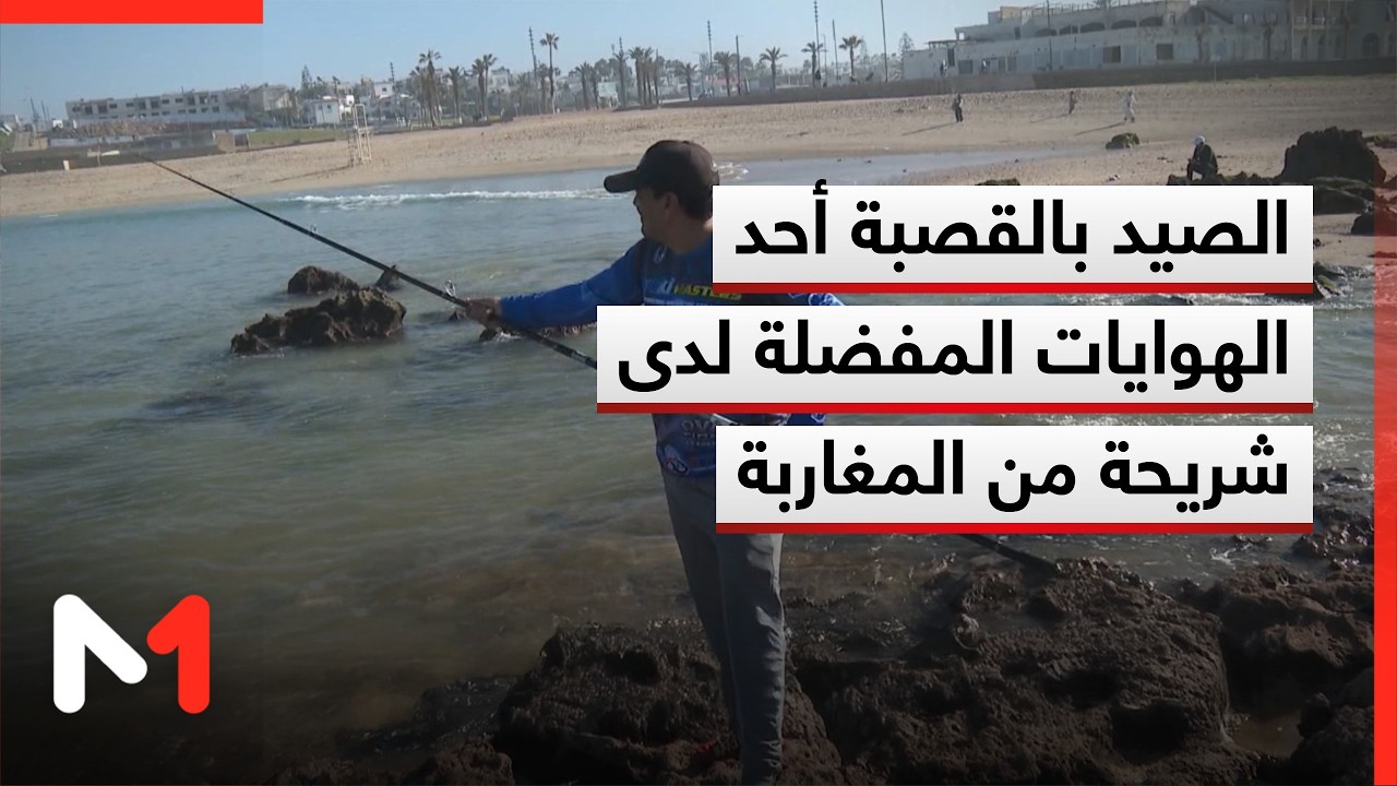 الصيد بالقصبة أحد الهوايات المفضلة لدى شريحة من المغاربة خلال رمضان