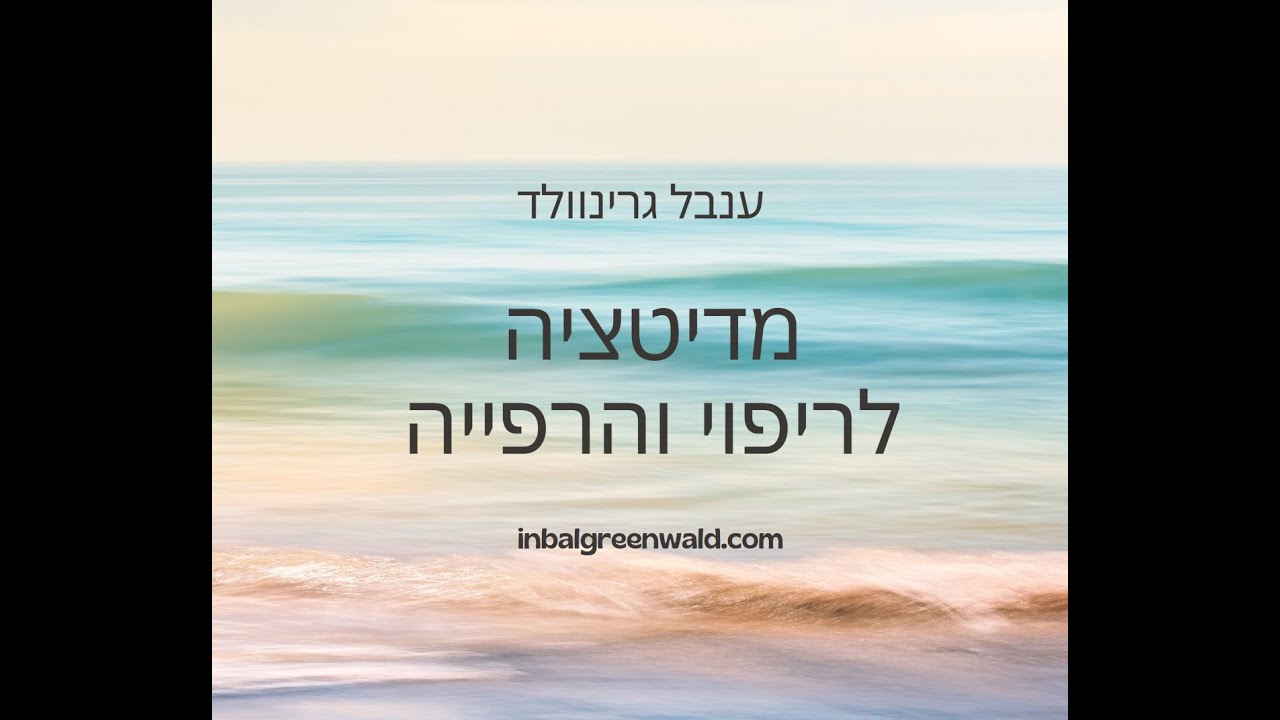 מדיטציה לריפוי הוקרת תודה וזימונים