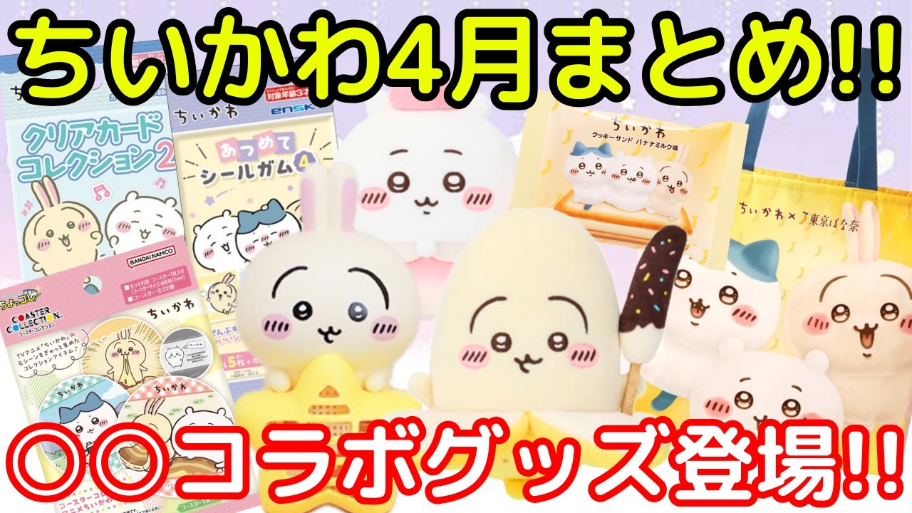 【ちいかわ】100円グッズからコラボ商品まで・・もうすでに4月最新情報が凄い！！