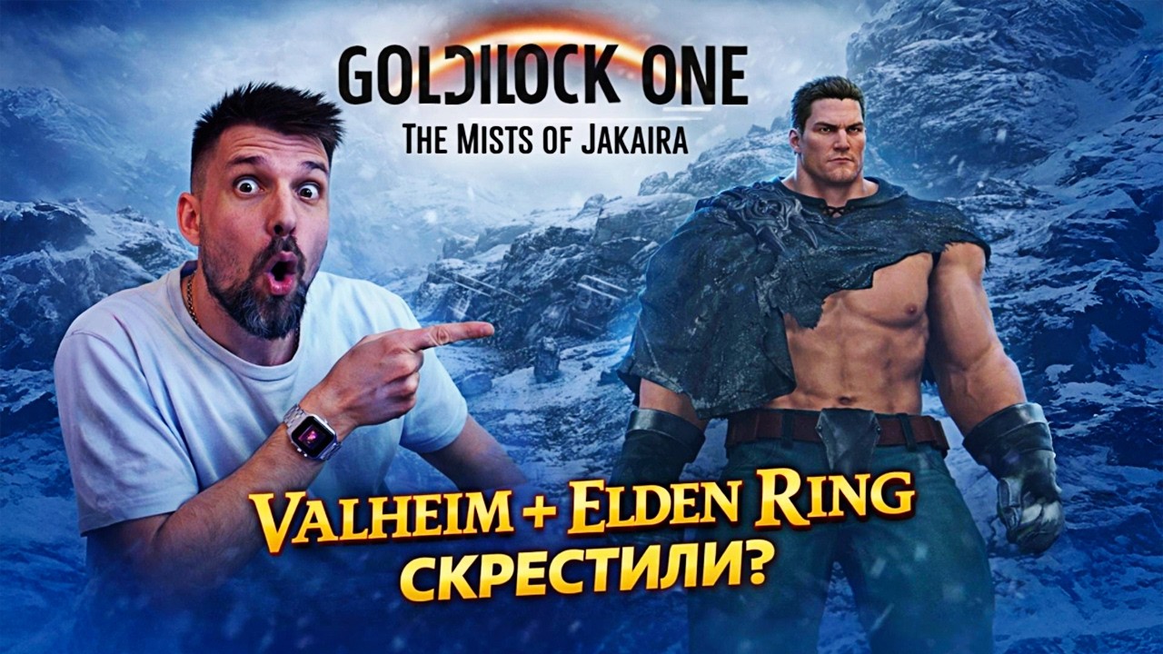 ПЕРВЫЙ ВЗГЛЯД НА GOLDILOCK ONE: The Mists of Jakaira ⚡️ ШЕДЕВР ИЛИ ПРОХОДНЯК?