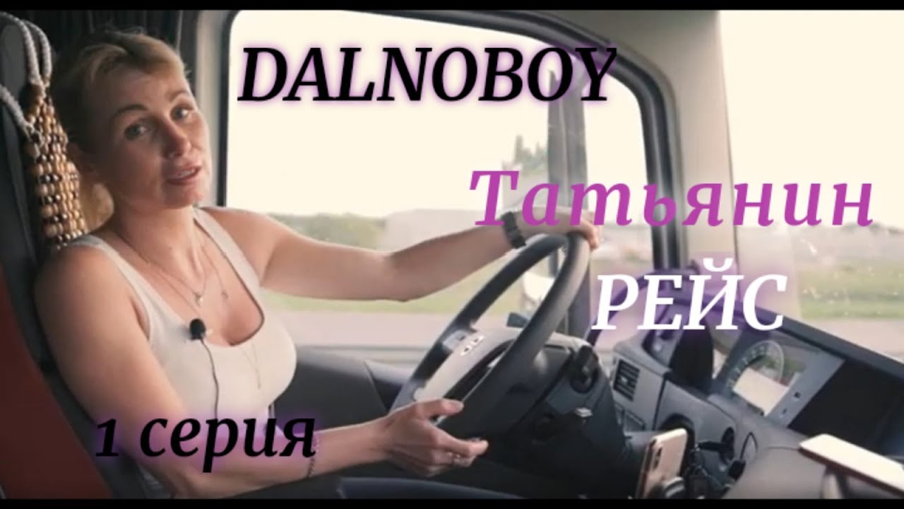 Татьянин рейс 2019. Серия 1/3
