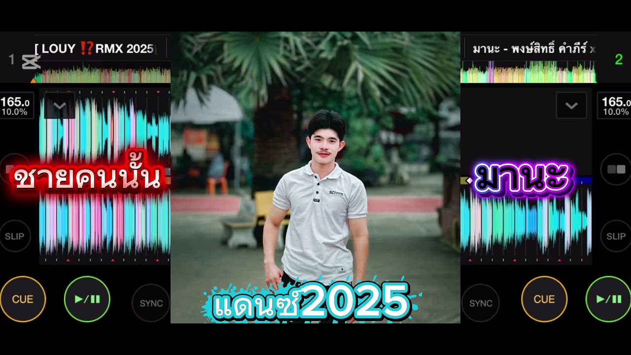 #มาไหม่⚡️ชายคนนั้น - มานะ #แดนซ์2025⚡️#เพลงฮิตในtiktok #มาแรงวันนี้ #ผู้ติดตาม #ฟิวฮักแพง#สายปาร์ตี้