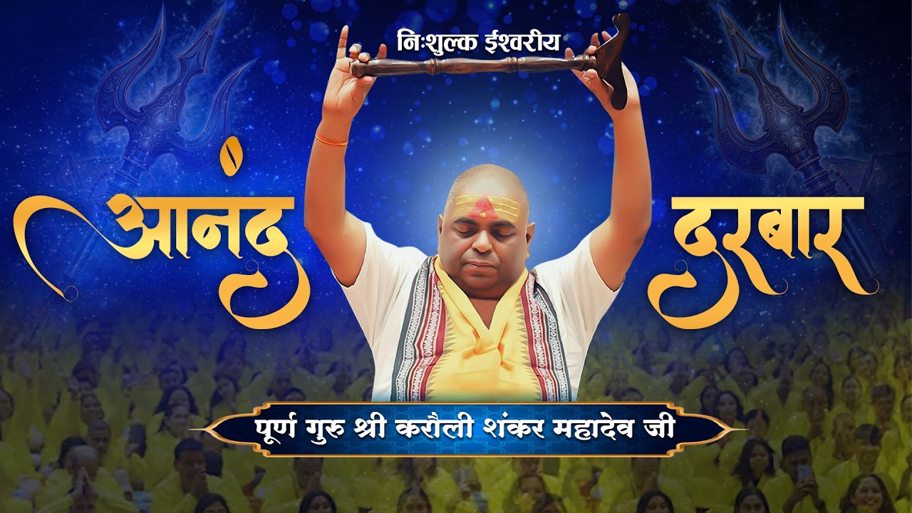 LIVE : निःशुल्क ईश्वरीय आनंद दरबार । पूर्ण गुरु श्री करौली शंकर महादेव जी #poornaguru