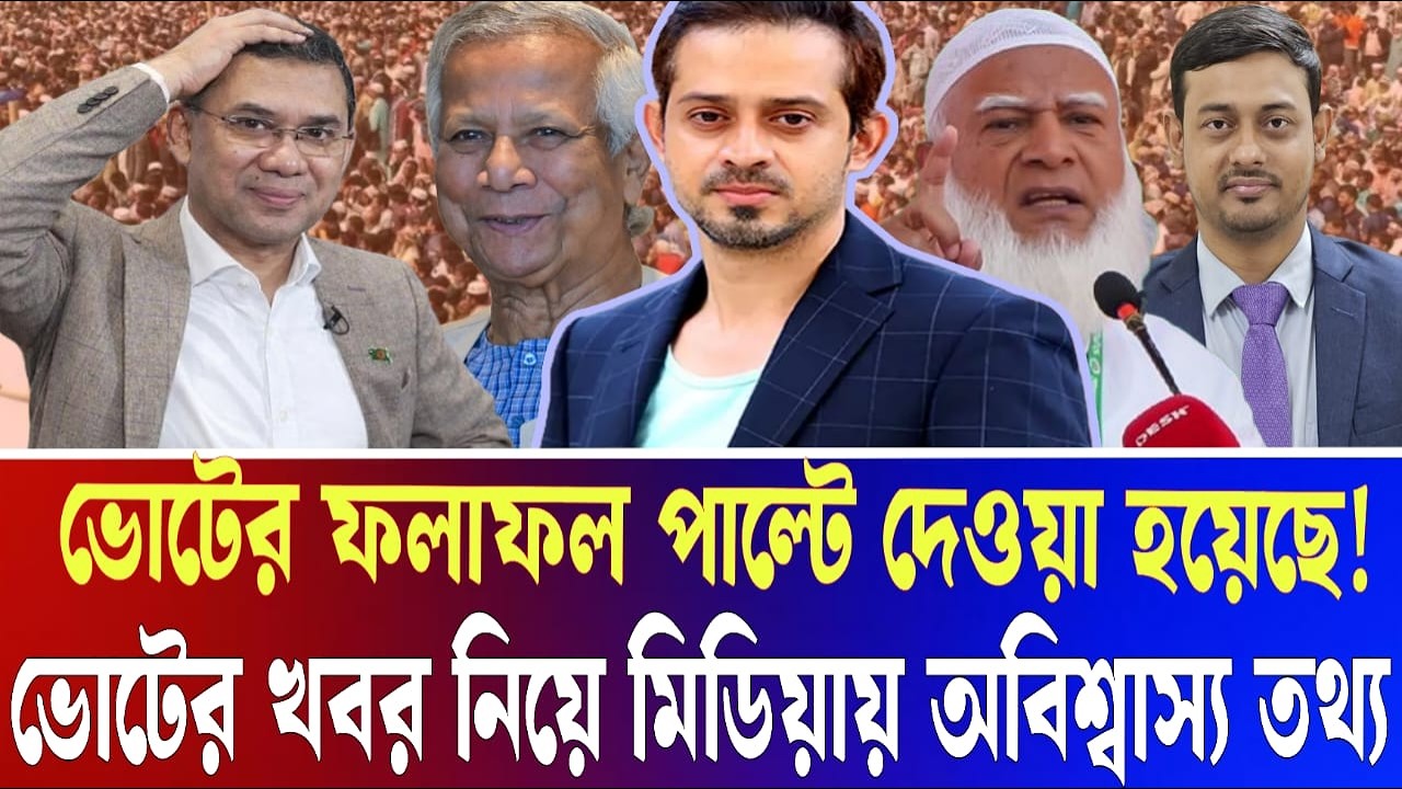 মেটিকুল্যাস ডিজাইনে ফলাফল হয়েছে।ভোটের পরিস্থিতি ভিন্ন দিকে মোড় নিয়েছে -ইলিয়াস Talk show