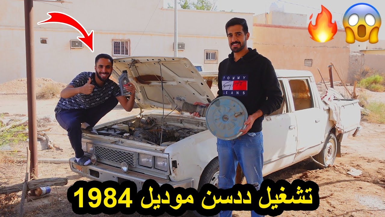 فلوق تشغيل ددسن من عام 1984 صدمه!!!😨🔥