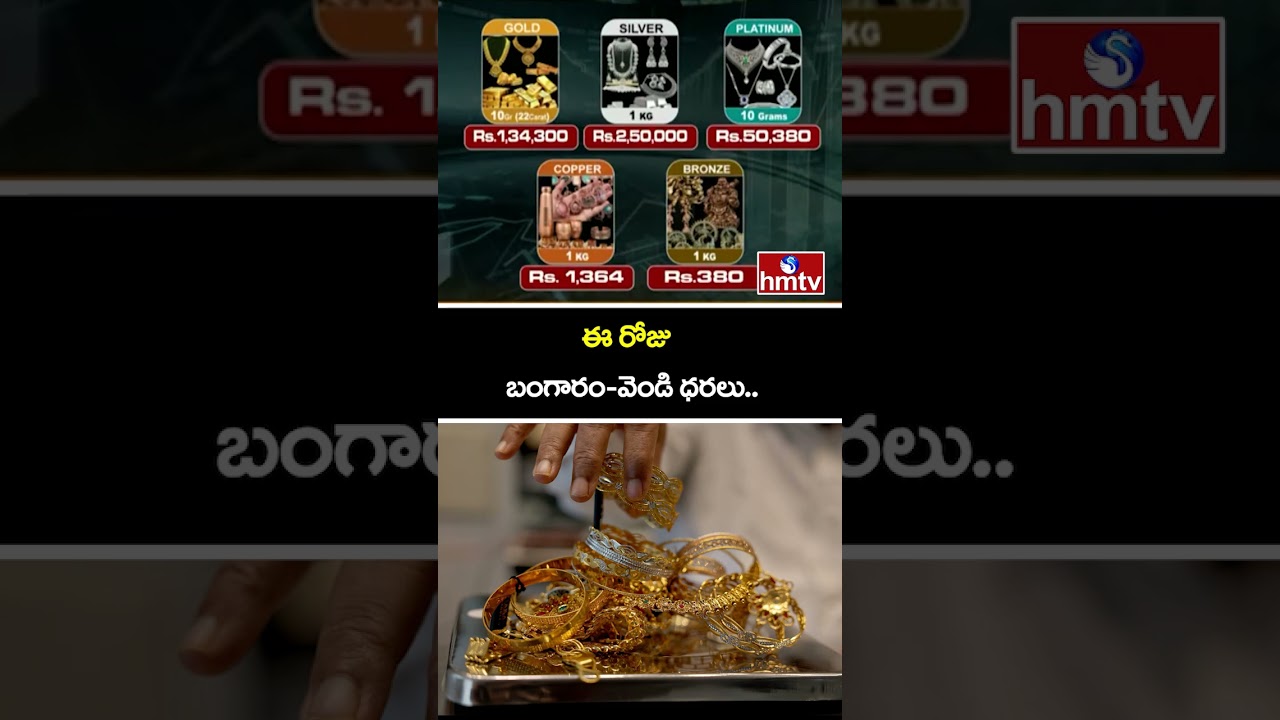 ఈ రోజు బంగారం-వెండి ధరలు.. | Gold And Silver Price | hmtv